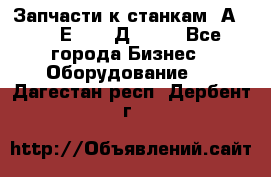 Запчасти к станкам 2А450, 2Е450, 2Д450   - Все города Бизнес » Оборудование   . Дагестан респ.,Дербент г.